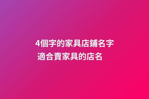 4個字的家具店鋪名字 適合賣家具的店名-第1張-店鋪起名-玄機派